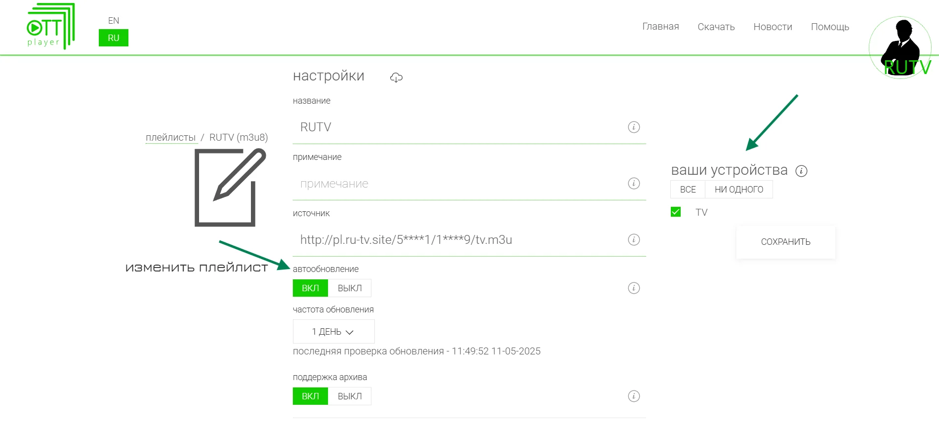 Настройки плейлиста RUTV на сайте: источник m3u, автообновление ВКЛ, частота 1 день, справа отмеченное устройство и кнопка Сохранить