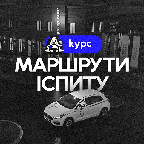 Маршрути іспиту