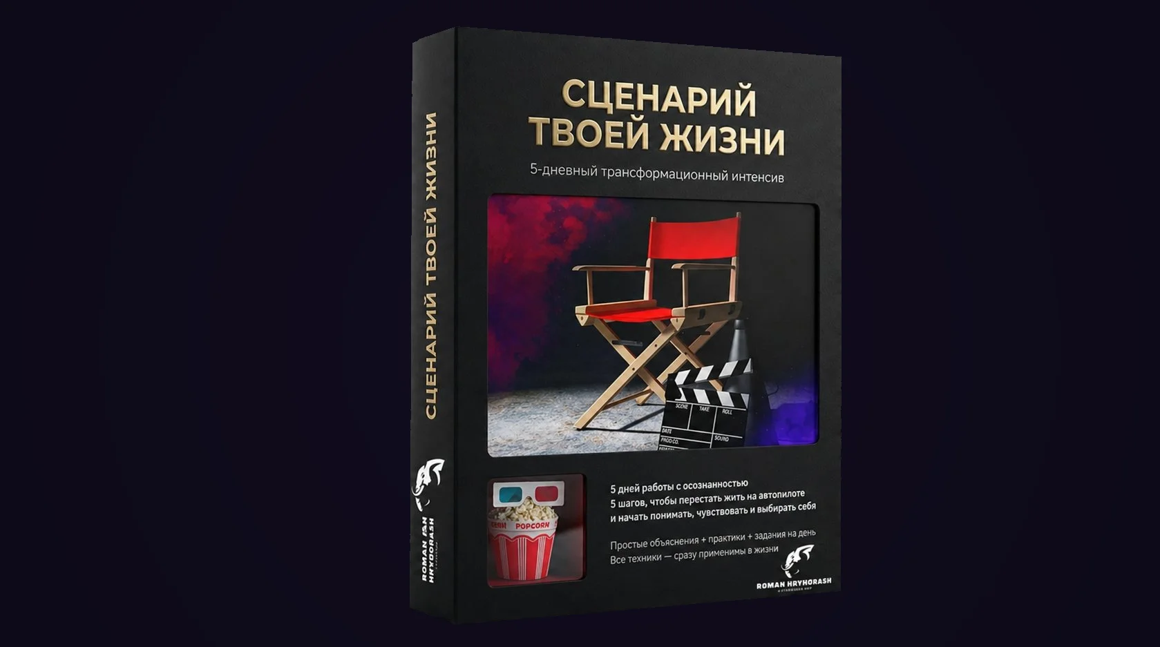 Сценарий твоей жизни