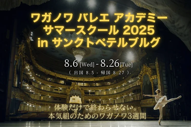 日本ワガノワバレエアカデミー公式協会