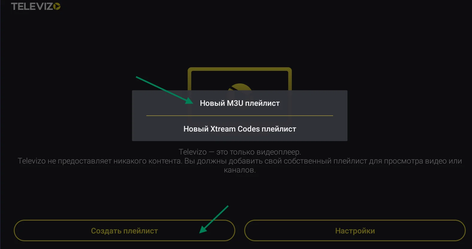 Экран создания нового M3U-плейлиста в Televizo