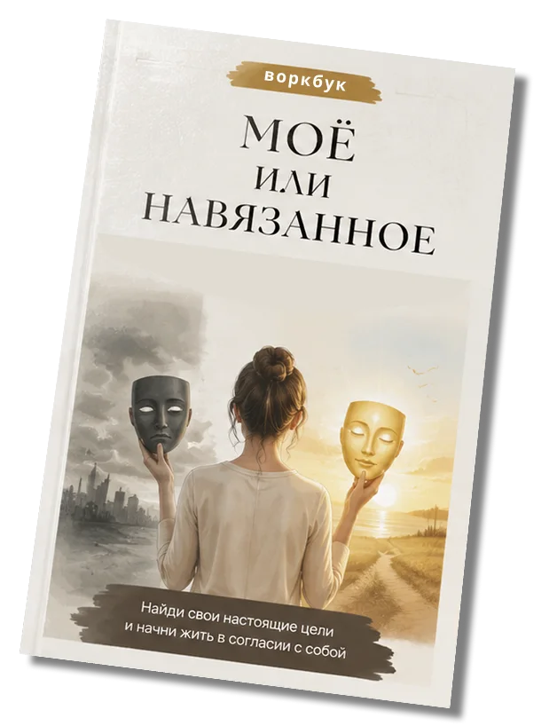 Интерактивный воркбук Мои желания — не мои