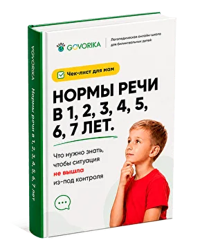 Бесплатный чек-лист Нормы речи ребёнка