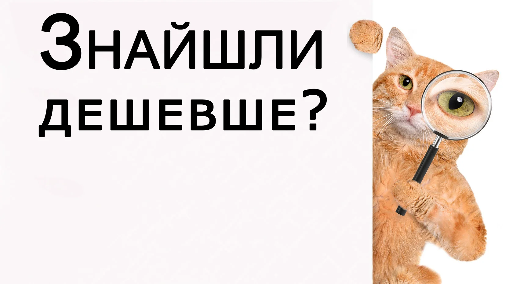 Знайшли ціну дешевше?
