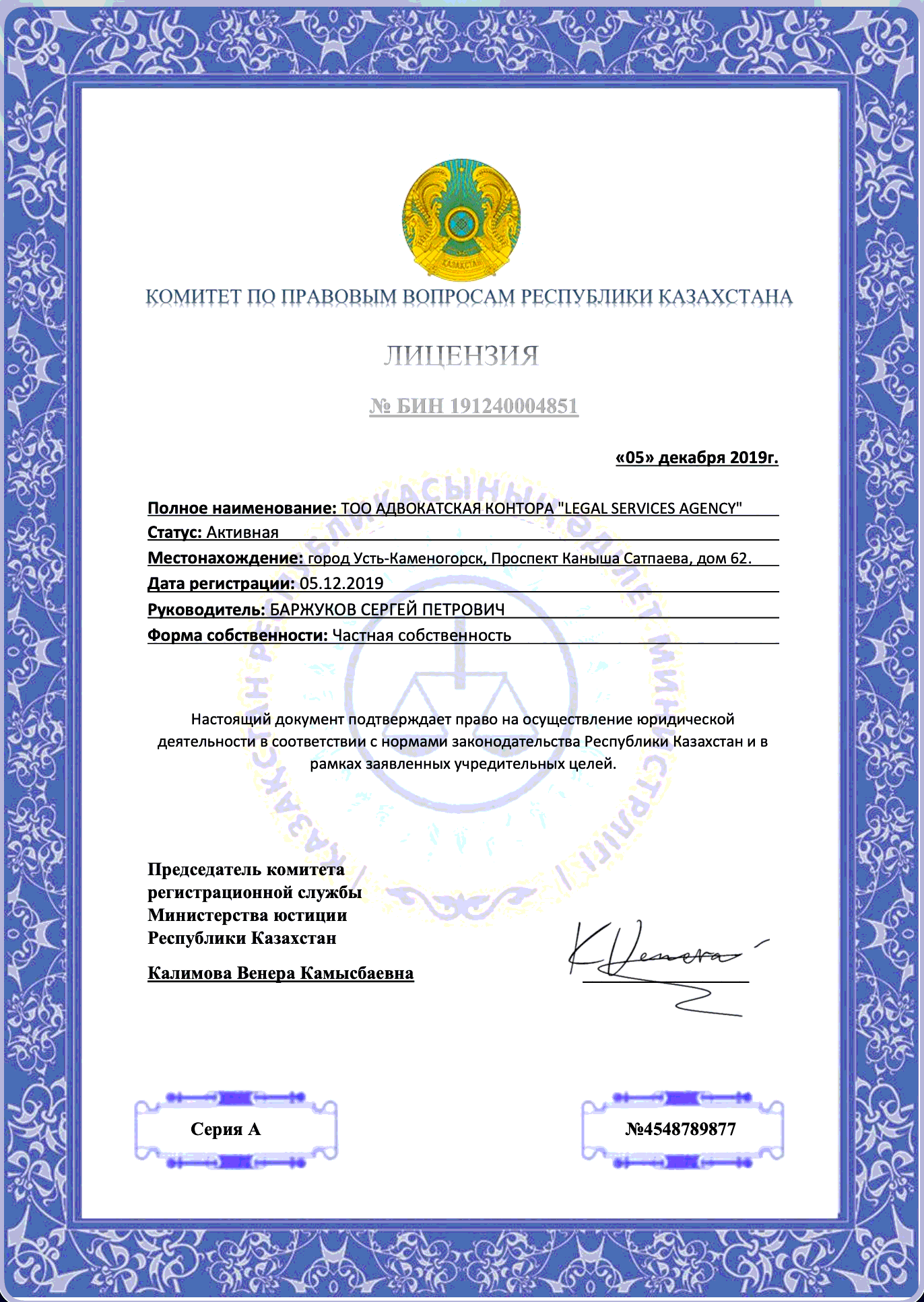 Лицензия Legal Services Agency