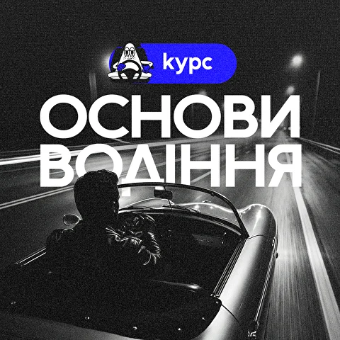 Основи водіння