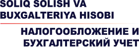 Налогообложение и бухгалтерский учёт