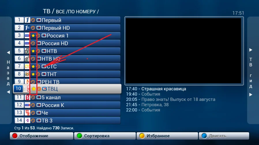 Список каналов, часть каналов отмечена жёлтой звёздочкой