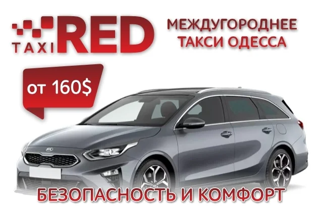 Такси Кишинёв - Одесса