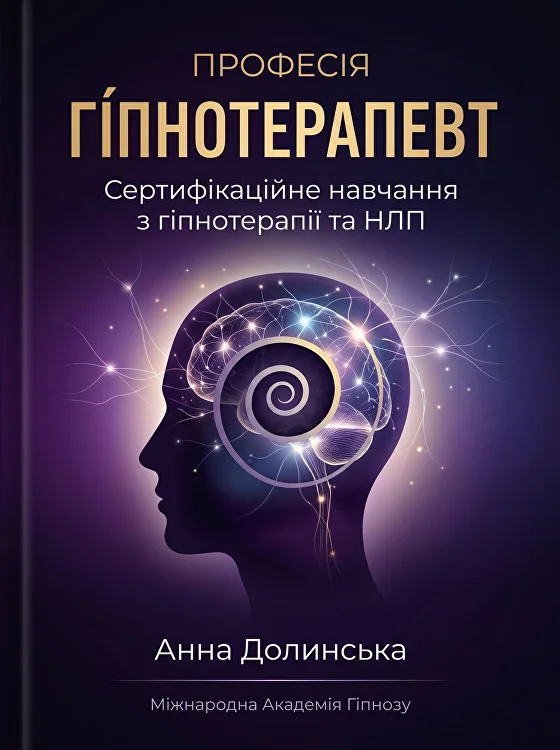 Професія Гіпнотерапевт — Анна Долинська