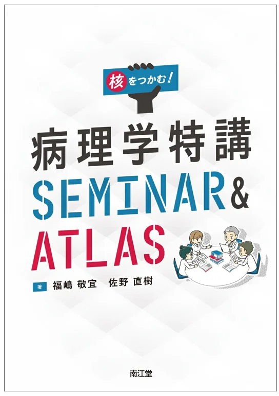 病理学特講サポート