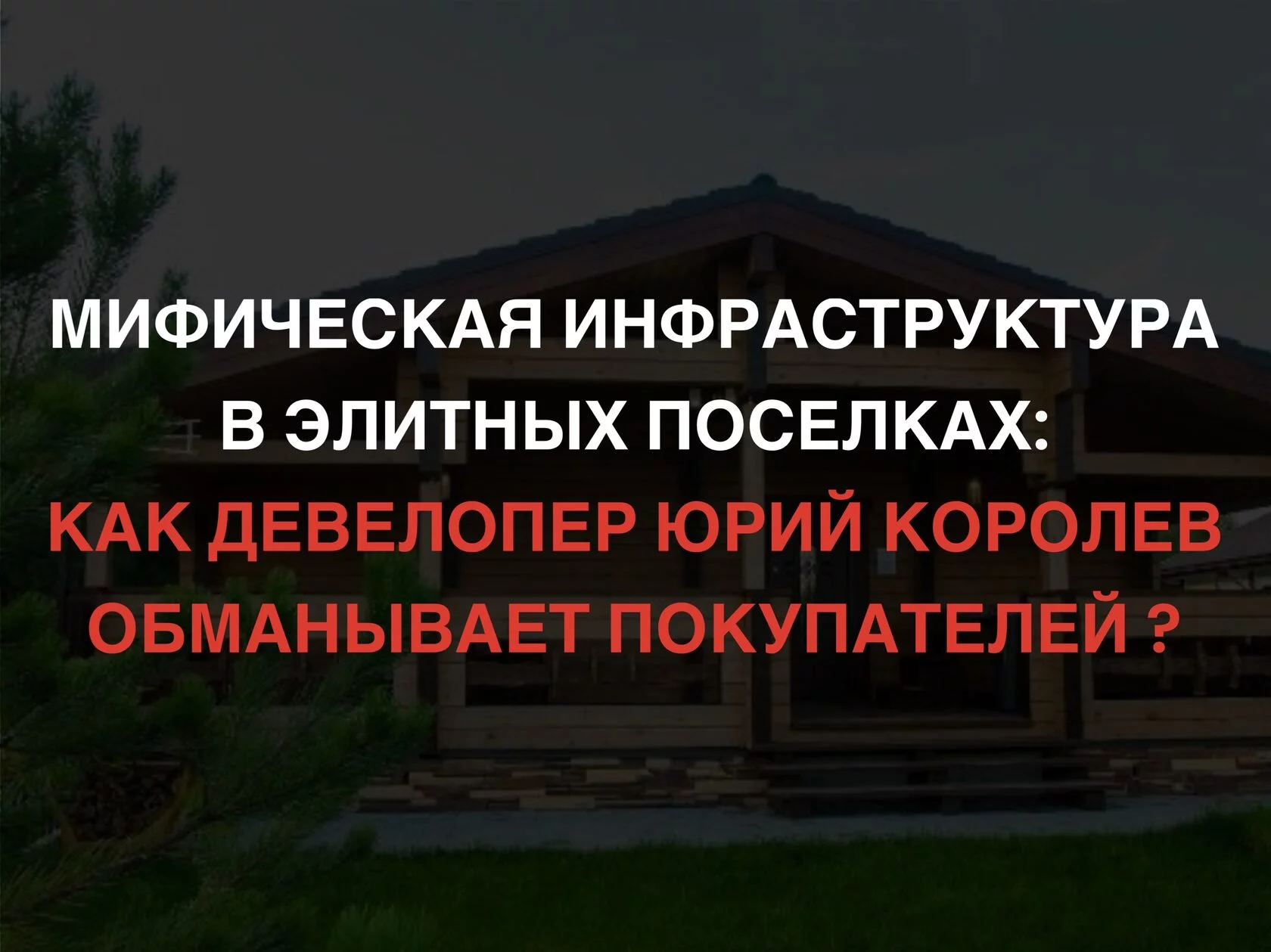 Мифическая инфраструктура в элитных поселках: как девелопер Юрий Королев  обманывает покупателей?