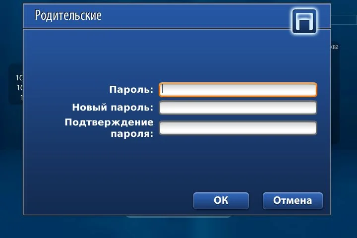 Диалог «Родительские» с полями Пароль, Новый пароль и Подтверждение пароля
